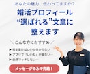 婚活アプリ・結婚相談所向けプロフィールを作成します あなたの魅力を伝える、現役婚活アドバイザーによる添削サポート イメージ1