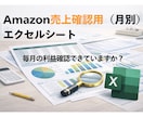 Amazon月別売上確認用エクセルシート配布します トランザクションのデータ把握しにくくありませんか？ イメージ1
