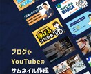 ブログ・YouTube用のサムネイル作成致します 【丸投げ歓迎】あなたの作業時間を減らします！ イメージ1