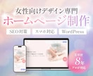 女性向け！集客できるWebサイトを制作します Web経験8年プロのデザイナーが対応！ イメージ1