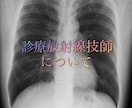 診療放射線技師の事を教えます 診療放射線技師の業務の事や国家試験について教えます。 イメージ1