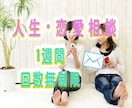 最大1週間✅メッセージ✉️で人生恋愛相談に乗ります  ✨ゆっくり落ち着いて人生・恋愛相談できます☀️ イメージ1