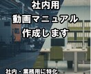 既存マニュアル・手順書を社内向け動画にします 教育・引き継ぎで使える動画マニュアル イメージ1