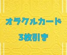 オラクルカードから必要なメッセージを届けます 3枚引きであなたのお悩みに寄り添います。 イメージ1