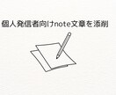 個人発信者向けnote文章を添削します 書く人の気持ちに寄り添って添削します！ イメージ1