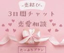 恋結び✿たっぷり3日間チャットで恋愛相談のります どんな恋にも道はあり。もやもやをほどいて恋を結びましょう❀ イメージ1