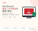 WordPressの改ざん・不正転送を復旧します 原因不明でも相談可｜被害範囲を調査し、復旧・再発防止をご提案 イメージ1