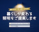 お部屋の雰囲気・用途に合う照明を2点お選びします インテリアコーディネーターが理想の空間づくりをお手伝いします イメージ1