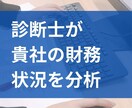 中小企業診断士が、貴社の財務状況の分析をいたします 自社の財務状況を確かめることで、改善のカギが明確になります！ イメージ2