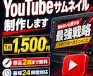 目を引くYouTubeサムネイルを制作します 見やすく伝わる画像を丁寧に制作します イメージ1