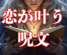 溺愛される未来をお届けします あなただけの幸運を引き寄せる最良の呪文をお届けします イメージ1
