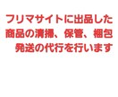 サイトに出品した商品の清掃保管梱包発送を行います フリマサイトに出品したけど保管する場所がない方オススメ イメージ1