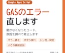 GASのエラー修正・ちょっとした改修をします 動かなくなったGAS、原因を調べて直します イメージ1