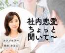 社内恋愛の嬉しい話もつらい話もお聴きします 誰かに聴いてほしい/嬉しい話/内緒の恋/失恋/雑談 イメージ1