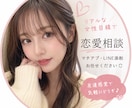20代女性のリアル視点で恋愛相談・プロフ添削します 友だち感覚で気軽に何でも相談してください！ イメージ1