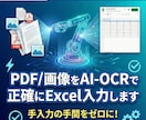 PDF/画像をAI-OCRでExcelに入力します 人が打つより速く安く正確に 1ファイル10円のAI自動入力 イメージ1