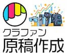 MakuakeクラファンLP原稿作成します セールスライティングだけさくっと外注したい方におすすめ！ イメージ1