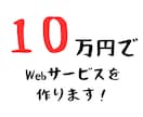 10万円でWebシステムを作成します 早くて安くて高品質！あなたのアイデアを実現します。 イメージ1