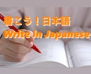 日本語のお手紙、レポートなどを修正します 正しい日本語での手紙やレポート類を作成するお手伝いをします！ イメージ1