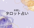 お試しタロット占いします タロット、オラクルカードを使用します。 イメージ1