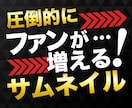 クリック率が上がるYoutubeサムネイル作ります 「動画を見たい！」と自然とクリックしているサムネイルデザイン イメージ1
