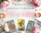 歴25年◆3,000文字以上のタロット鑑定をします 恋愛から仕事まで、出口の見えない悩みをお聞かせください イメージ1