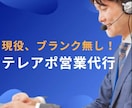 ランキング上位獲得★現役の営業代行がテレアポします 電話代無料！リスト作成からトークスクリプトまで丸投げOK★ イメージ1