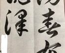 楷書、行書　習字のお手本書きます 5歳から20年間書道を続け、師範まで取得、楷書が得意です。 イメージ3