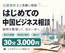 中国ビジネスの疑問と最初の一歩を一緒に整理します 公認会計士と30分。取引前・商談前のモヤモヤを気軽に相談 イメージ1