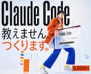 Claude Codeの開発環境を構築します 教えるのではなく、動く状態にしてお渡しします イメージ1