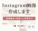 女性向けInstagram画像作成します やさしく上品なデザインで、あなたの世界観を大切に表現します イメージ1