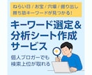 勝てるキーワードが見つかる分析シートを作成します ねらい目/お宝/穴場のKWを効率よく見つけるお手伝い イメージ1