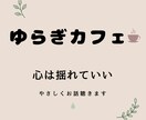 心は揺れていい。やさしくお話をお聴きします 少し立ち止まって話せる、ほっとする場所です☕ イメージ1