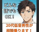 20代低音男性が話し相手になります 愚痴でも話し相手でも何でもOK！ イメージ1