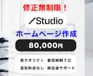STUDIOでオリジナルホームページを制作します 格安・高品質のホームページを基本追加料金なしでご提供します イメージ1