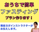 プファスティングで痩せるプランお作りします ヨガIR直伝！おうちで簡単ダイエット（（PDF資料付き） イメージ1