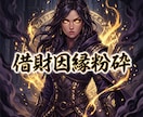 借財の因縁を粉砕し無限の富の金脈を強制起動します 絶望の借財を粉砕。翌日に富の波動を強制インストール イメージ7