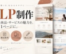 商品やサービスの魅力が伝わるLPを制作します 構成整理からスマホ対応まで一枚のページにまとめる イメージ1