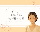 チャット｜相談・愚痴・話し相手◎気持ちを整理します 文章で残せる◎誰にも言えない悩みを安心して吐き出せます イメージ1