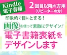 リピーター様　電子書籍の表紙をデザインします 画像を使って売れる表紙を作りたい、でも自分で作れない方へ イメージ1