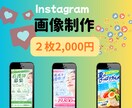 2枚2000円でインスタの投稿画像作成します 修正3回無料 | 最短2日で丁寧に制作します イメージ1