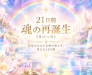 21日間で本来の自分へ還る魂のチャネリング届けます 魂のアップデート・プログラム｜高次元ソウルリーディング鑑定 イメージ1
