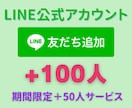 LINE公式アカウントの友だち100人〜増やします ＋10人分をサービス！最大2000人まで可能！ イメージ1