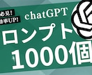 ChatGPTのプロンプト1000個販売します 【初心者必見】ChatGPTの”即戦力”プロンプト集 イメージ1