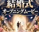 結婚式オープニングムービーを作成します 披露宴の始まりを華やかに演出します イメージ1