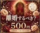 離婚するべき？あなたを後悔しない選択へ導きます 離婚か修復か…。一人で答えを出せないあなたへ。 イメージ1
