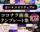 占い＆スピ系のCanvaテンプレート出品します 全107点｜サムネ｜ヘッダー｜説明画像｜鑑定書｜キャンバ編集 イメージ1