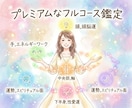全身を対象としたフルコース鑑定を提供します プレミアムな鑑定をあなた様に、一度の鑑定で多くをあなた様に イメージ1