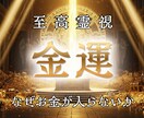 金運を止めている原因を霊視で見抜き流れを整えます お金の流れを阻むノイズを排除し穏やかな金の循環へと整えます イメージ1