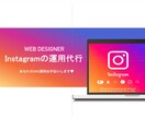 あなたのSNS運用お手伝い致します 忙しくてSNSの投稿や運営に手が回らない方！お任せ下さい✨ イメージ1